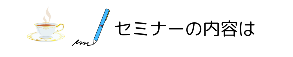 セミナーの内容