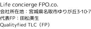 企業所在地・代表FP