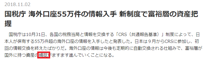 CRSによる情報自動取得は富裕層の逃税防止策